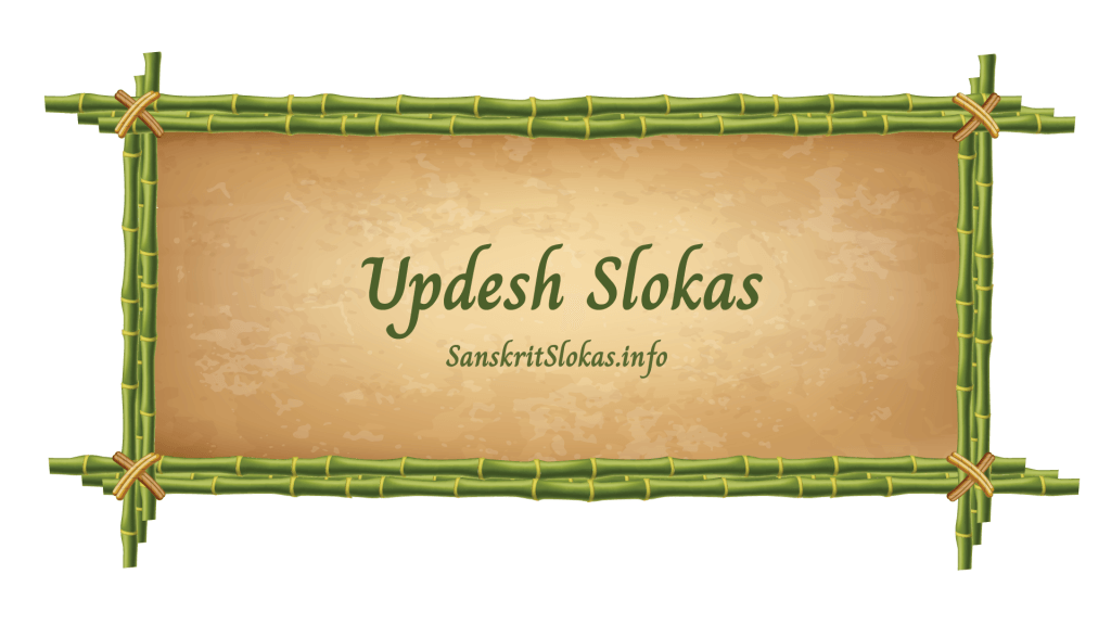 updesh-slokas-sanskrit-slokas