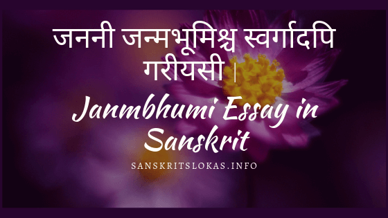 Janmbhumi Essay in Sanskrit