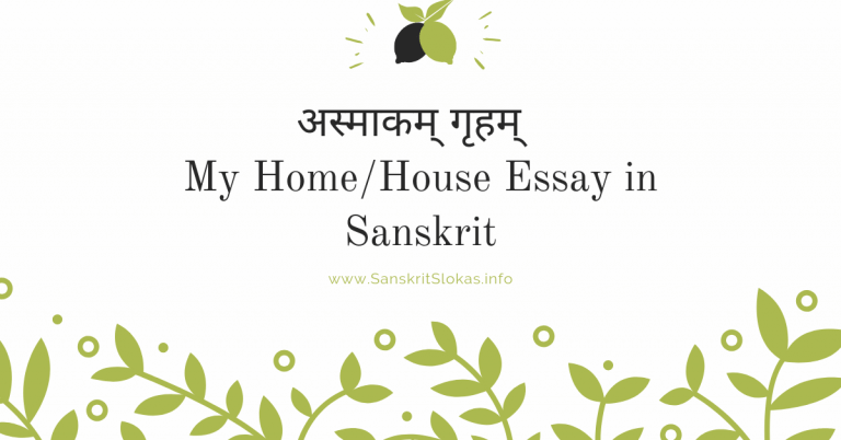 essay on my home in sanskrit