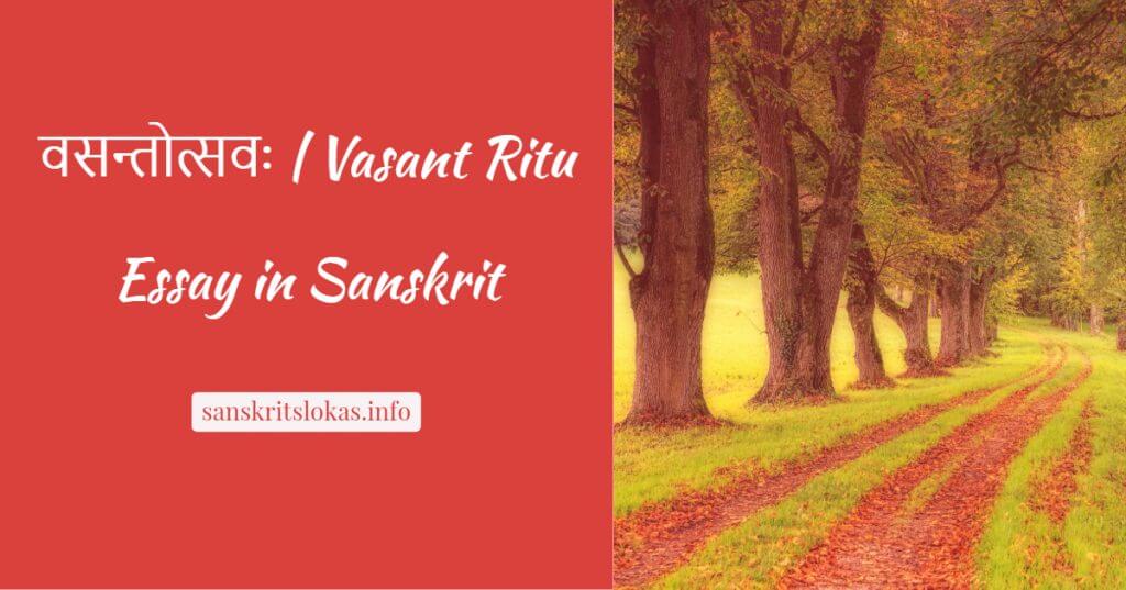 vasant ritu essay in sanskrit