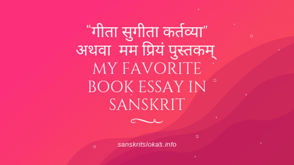my favourite book essay in sanskrit