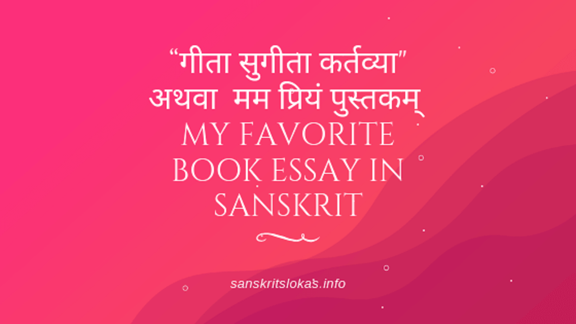 sanskrit essay on my favorite book